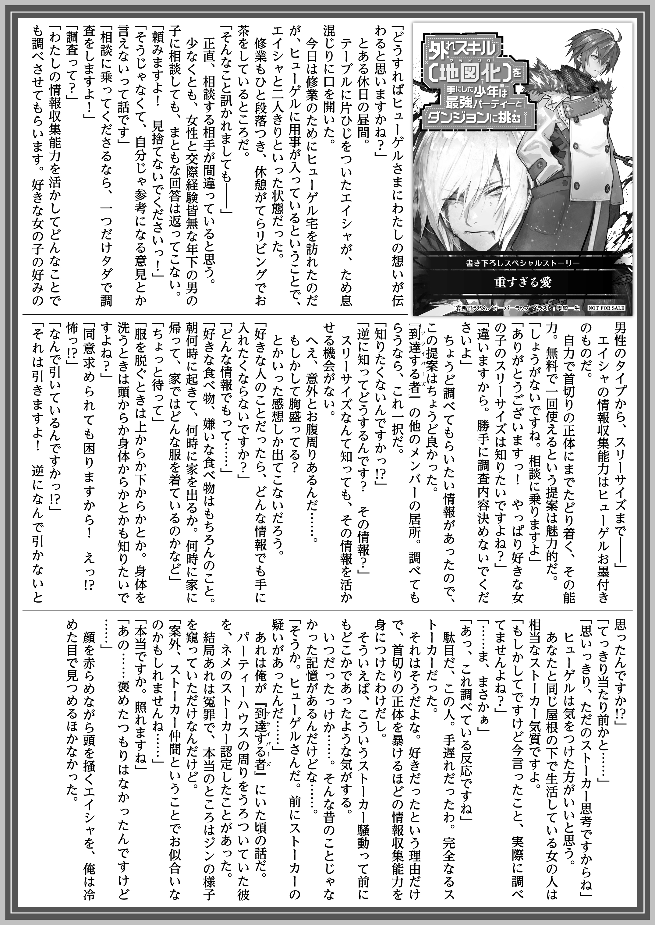 【文庫】「外れスキル【地図化(マッピング)】を手にした少年は最強パーティーとダンジョンに挑む 4」B5SSペーパー